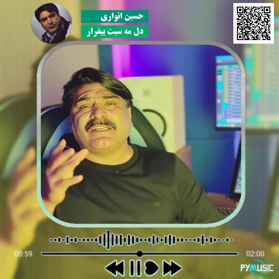 دانلود آهنگ دل مه سیت بیقرار حسین انواری